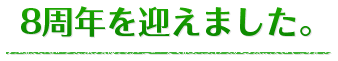 8周年を迎えました。