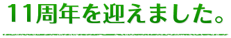 11周年を迎えました。